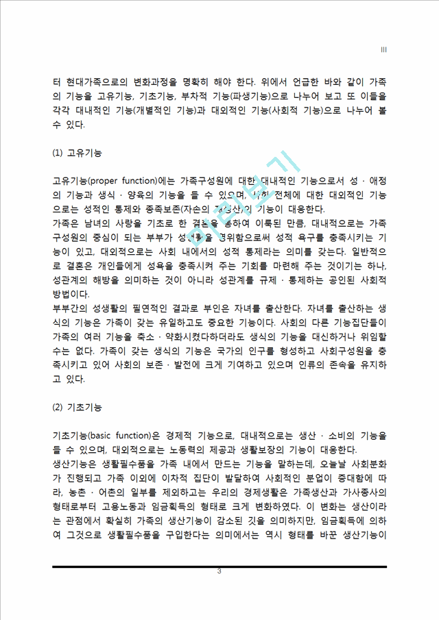 [가족의 기능] 가족기능의 개념과 유형, 현대가족의 기능.hwp